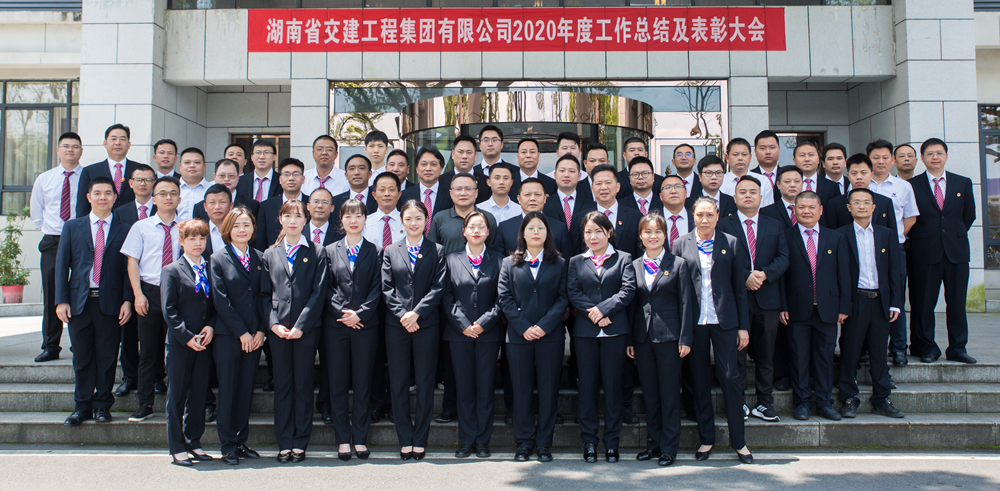 心在一起  共創(chuàng)未來——湖南交建2020年度工作總結暨表彰大···